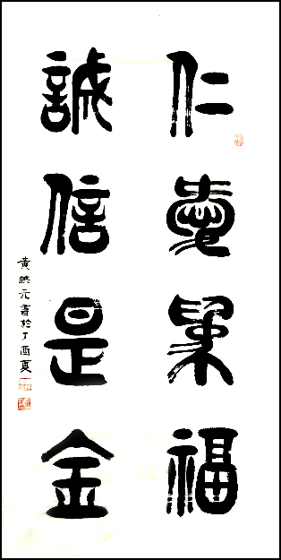 《仁爱为福,诚信是金》,八平尺,2017年