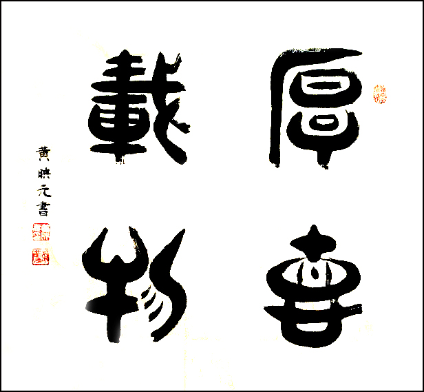 《厚德载物》,四平尺,2017年