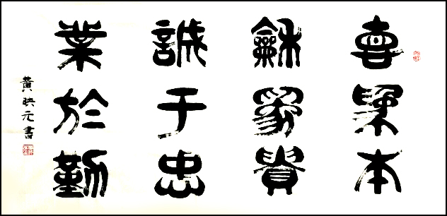 《德为本,和为贵,诚于忠,业于勤》,八平尺,2017年