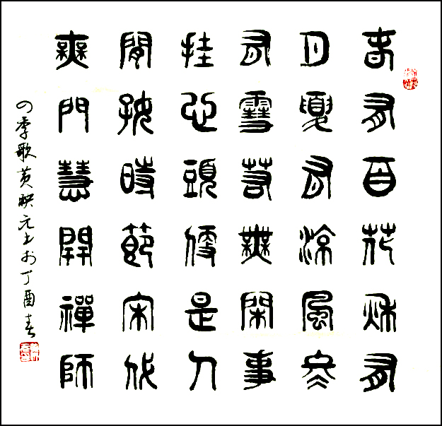 《四季歌》,四平尺。2017年