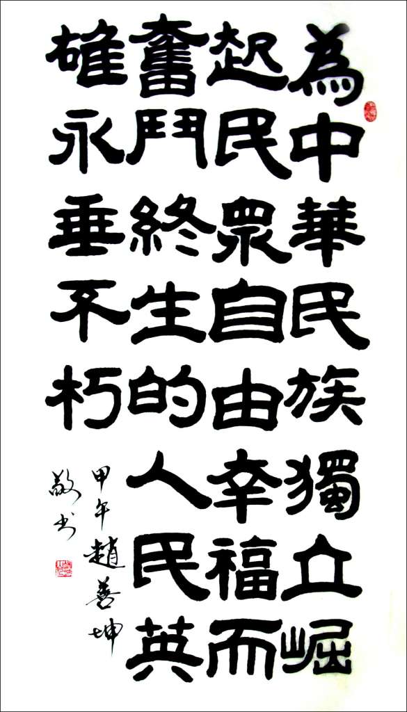 赵书 英雄永垂不朽 a 66 138