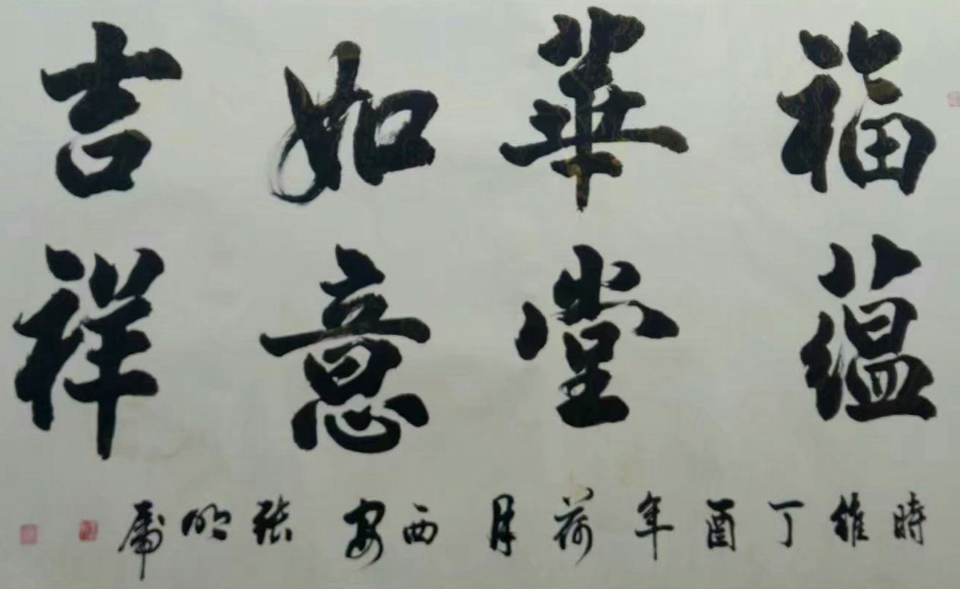 六尺整张,2017年7月写