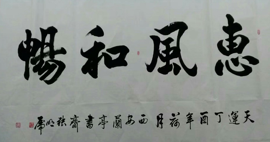 六尺整张,2017年7月写 (2)