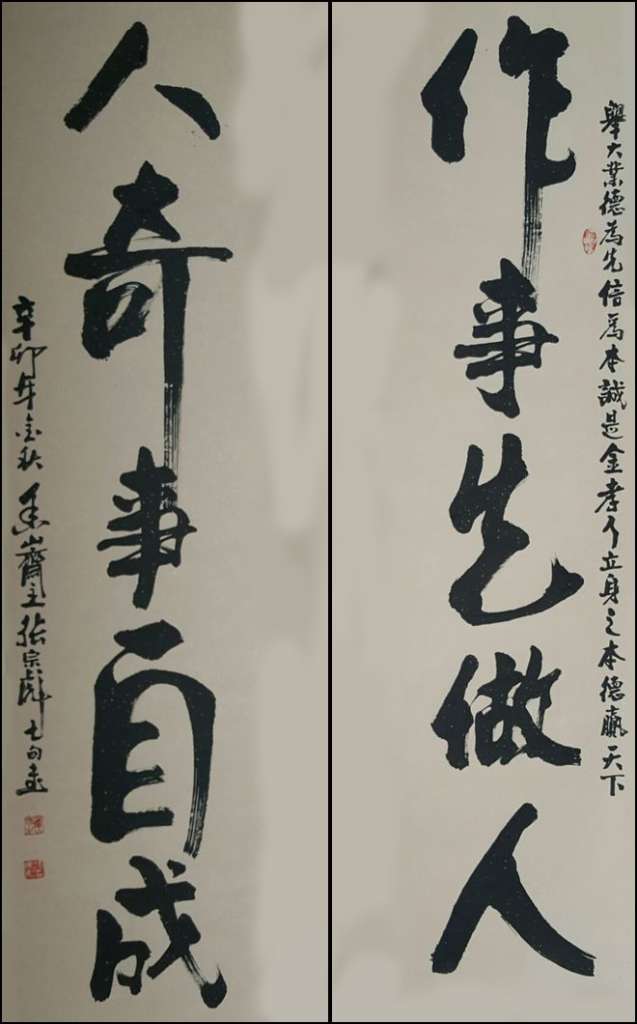 《作事先做人,人奇事自成》45cmX180cmX2