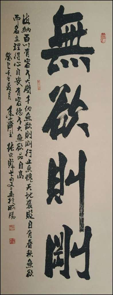 《无欲则刚》68cmX180cm