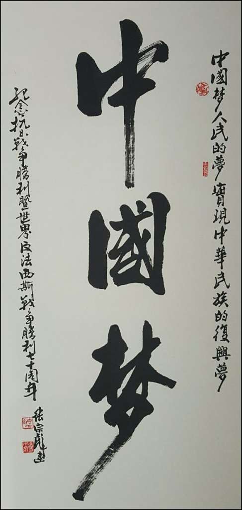 《中国梦》68cmX180cm