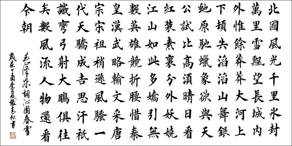 毛泽东词《沁园春雪》136cmx66cm 2017年