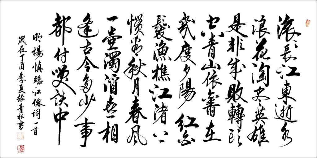 《杨慎临江仙词》136cmx66cm 2017年