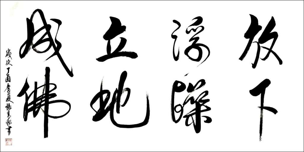 《放下浮躁,立地成佛》136cmx66cm 2017年 (2)
