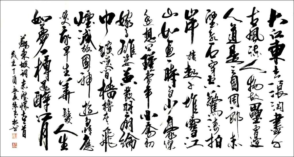 《苏东坡词赤壁怀古》176cmx96cm 2017年