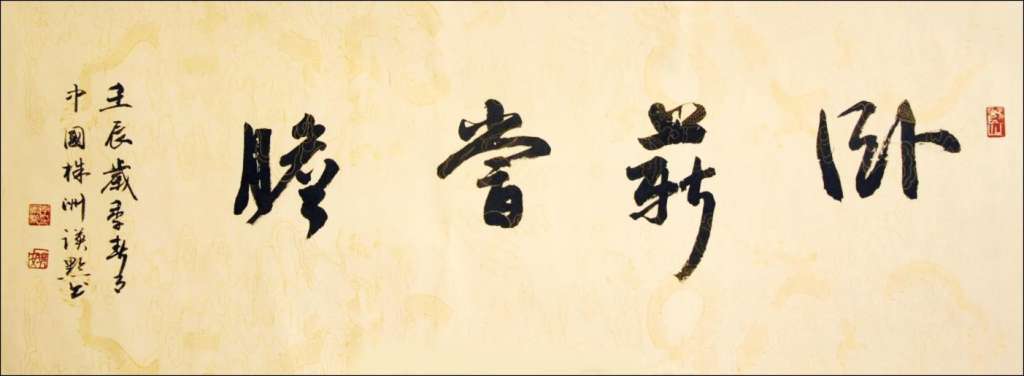 卧薪尝胆