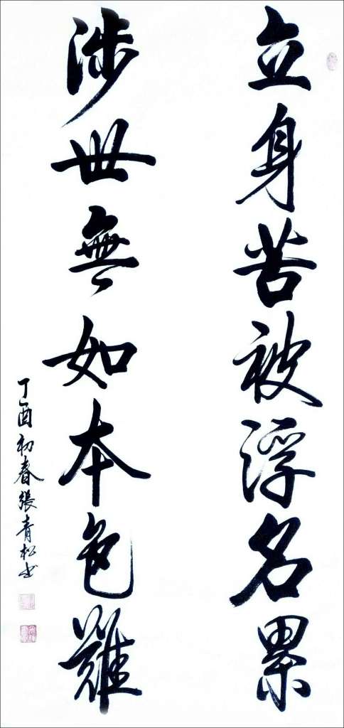 《立身苦被浮名累,涉世无如本色难》136cmx66cm 2017年